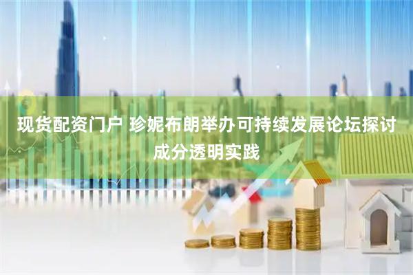 现货配资门户 珍妮布朗举办可持续发展论坛探讨成分透明实践