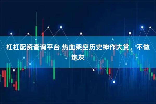 杠杠配资查询平台 热血架空历史神作大赏，不做炮灰